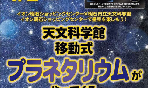 イオン明石に移動式プラネタリウムがやってくる！明石市立天文科学館 4/2