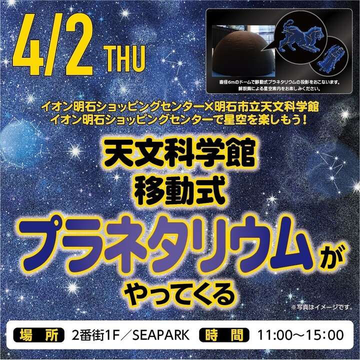 イオン明石に移動式プラネタリウムがやってくる！明石市立天文科学館 4/2