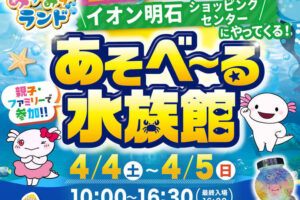 イオン明石に遊べる移動水族館「あそべ～る水族館」がやってくる！4/4~4/5