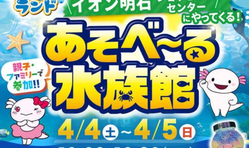 イオン明石に遊べる移動水族館「あそべ～る水族館」がやってくる！4/4~4/5