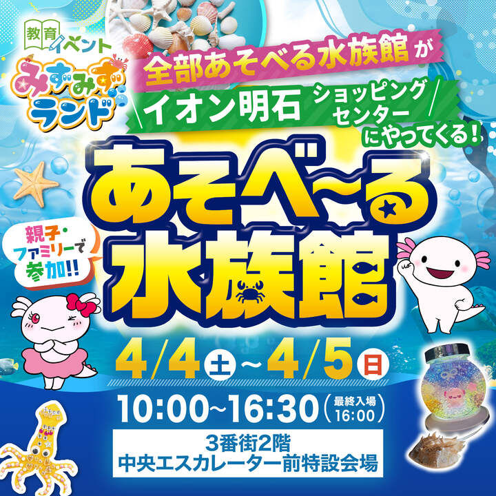イオン明石に遊べる移動水族館「あそべ~る水族館」がやってくる!4/4~4/5