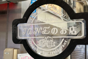 【開店】魚の棚商店街に「フレンドリー酒場 Janeのお店」がオープンしてた