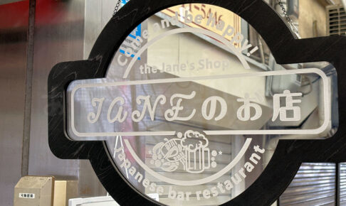 【開店】魚の棚商店街に「フレンドリー酒場 Janeのお店」がオープンしてた