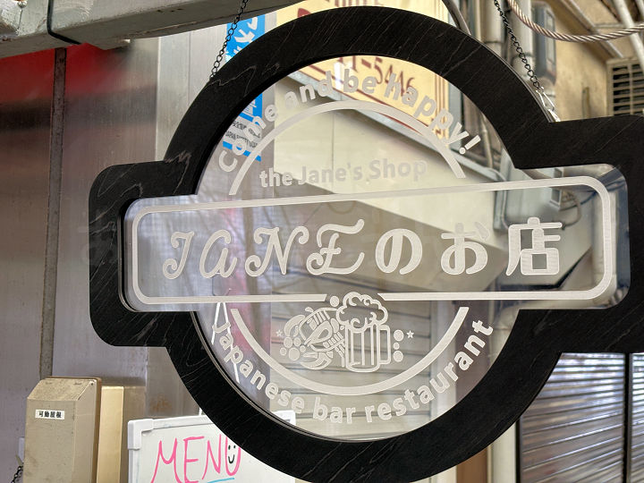 【開店】魚の棚商店街に「フレンドリー酒場 Janeのお店」がオープンしてた