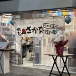 【開店】魚の棚商店街に魚メニュー豊富な居酒屋「明石おさかな御殿」がオープンしてた