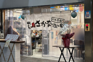 【開店】魚の棚商店街に魚メニュー豊富な居酒屋「明石おさかな御殿」がオープンしてた