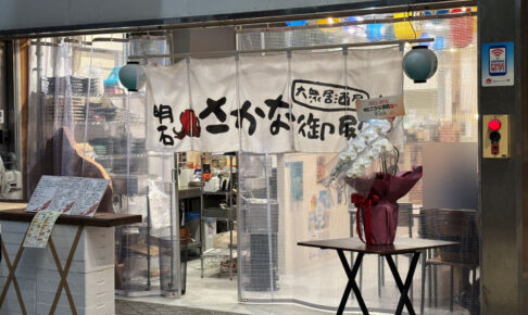 【開店】魚の棚商店街に魚メニュー豊富な居酒屋「明石おさかな御殿」がオープンしてた