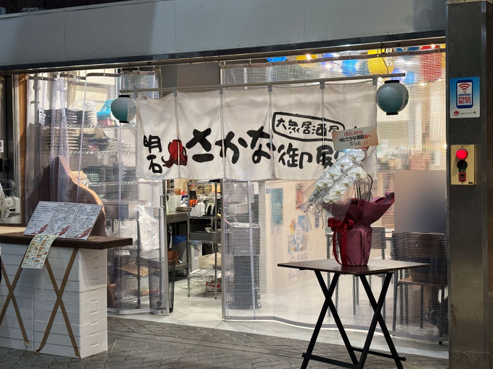 【開店】魚の棚商店街に魚メニュー豊富な居酒屋「明石おさかな御殿」がオープンしてた