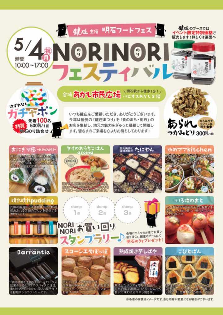 あかし市民広場で明石海苔の鍵庄主催「NORINORIフェスティバル」開催 5/4