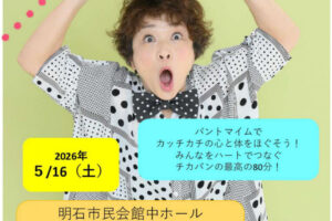 パントマイム体験もできる「チカパンのパントマイム道場」明石市民会館・中ホールで5/16開催