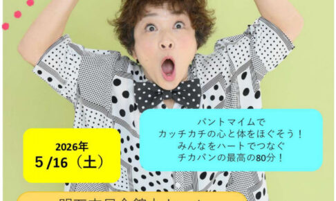 パントマイム体験もできる「チカパンのパントマイム道場」明石市民会館・中ホールで5/16開催