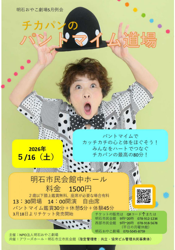 パントマイム体験もできる「チカパンのパントマイム道場」明石市民会館・中ホールで5/16開催