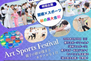 親子スポーツフェスタ特別企画「芸術×スポーツ」「絵具大作戦」大蔵海岸で4/18開催