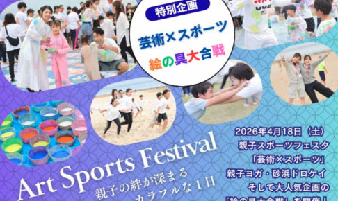 親子スポーツフェスタ特別企画「芸術×スポーツ」「絵具大作戦」大蔵海岸で4/18開催