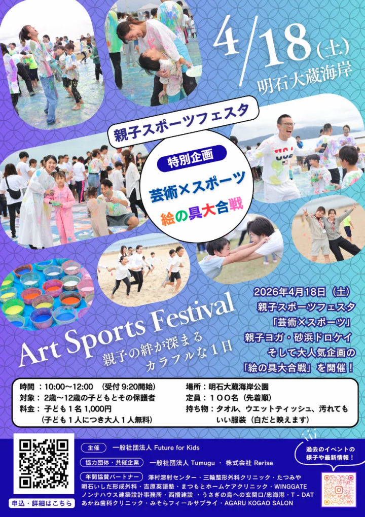 親子スポーツフェスタ特別企画「芸術×スポーツ」「絵具大作戦」大蔵海岸で4/18開催