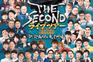 ツートライブ、囲碁将棋など実力漫才師が登場！アワーズホールでTHE SECONDライブツアー