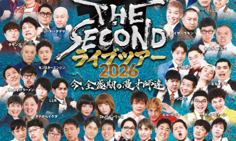ツートライブ、囲碁将棋など実力漫才師が登場！アワーズホールでTHE SECONDライブツアー