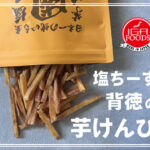 「塩ちーず、背徳の芋けんぴ」試食＆量り売り！アスピア明石に初出店 4/24～4/26
