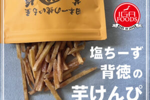 「塩ちーず、背徳の芋けんぴ」試食＆量り売り！アスピア明石に初出店 4/24～4/26