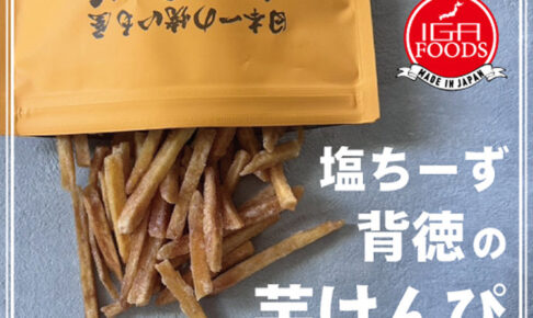 「塩ちーず、背徳の芋けんぴ」試食＆量り売り！アスピア明石に初出店 4/24～4/26