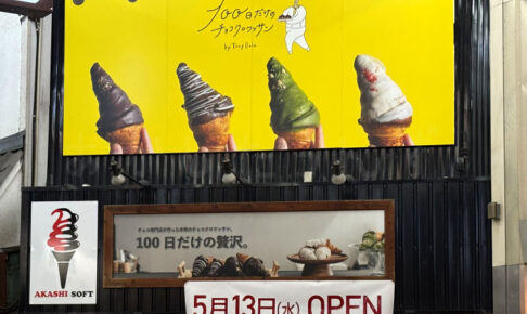 【開店】「100日だけのチョコクロワッサン by TonyBake」が魚の棚商店街に5/13オープン