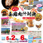 GWイベント！全国のからあげ・餃子の名店が集結「全国肉汁対決」明石T3テラスで開催