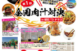 GWイベント！全国のからあげ・餃子の名店が集結「全国肉汁対決」明石T3テラスで開催