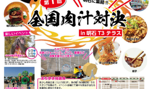 GWイベント！全国のからあげ・餃子の名店が集結「全国肉汁対決」明石T3テラスで開催