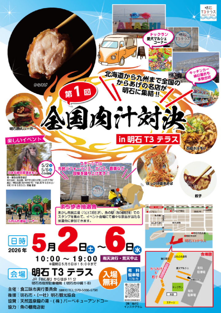 GWイベント！全国のからあげ・餃子の名店が集結「全国肉汁対決」明石T3テラスで開催