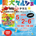 GWにペットイベント「愛犬マルシェ」が明石T3で開催！全国肉汁対決と同時開催