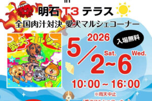 GWにペットイベント「愛犬マルシェ」が明石T3で開催！全国肉汁対決と同時開催