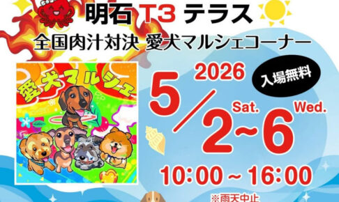 GWにペットイベント「愛犬マルシェ」が明石T3で開催！全国肉汁対決と同時開催