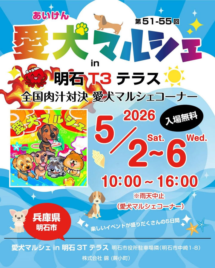 GWにペットイベント「愛犬マルシェ」が明石T3で開催！全国肉汁対決と同時開催
