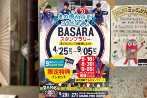 選手サイン入りグッズをゲット！魚の棚商店街×BASARAスタンプラリー開催中