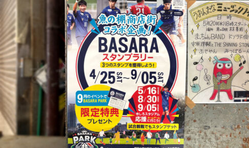 選手サイン入りグッズをゲット！魚の棚商店街×BASARAスタンプラリー開催中