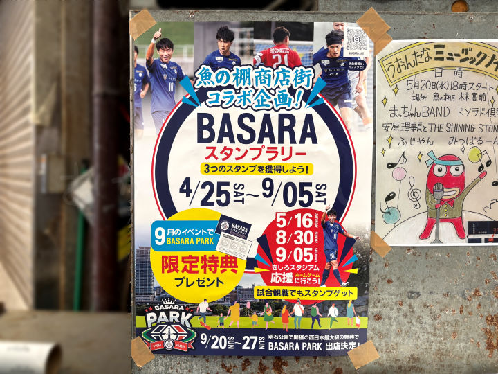 選手サイン入りグッズをゲット！魚の棚商店街×BASARAスタンプラリー開催中