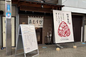 【開店】魚の棚商店街に「街仲食堂 by ジーバーFOOD」オープン！おむすび一汁一菜定食