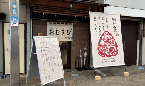 【開店】魚の棚商店街に「街仲食堂 by ジーバーFOOD」オープン！おむすび一汁一菜定食