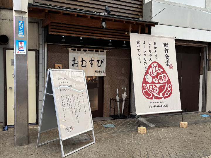 【開店】魚の棚商店街に「街仲食堂 by ジーバーFOOD」オープン！おむすび一汁一菜定食