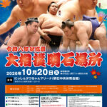 26年振りに明石市で大相撲巡業開催（明石中央体育会館）チケットは5/18発売