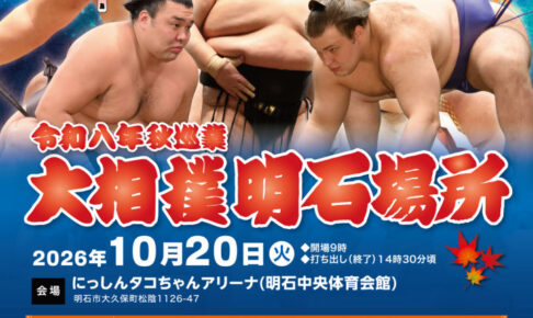 26年振りに明石市で大相撲巡業開催（明石中央体育会館）チケットは5/18発売
