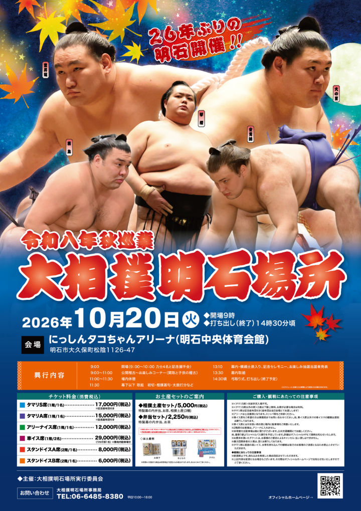 26年振りに明石市で大相撲巡業開催（明石中央体育会館）チケットは5/18発売