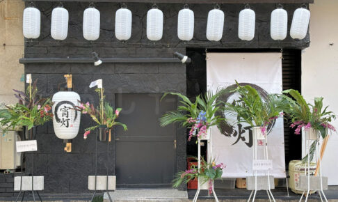 【開店】居酒屋「宵灯（よあかり）」明石市相生町にオープン！厳選した地酒と旬の一品