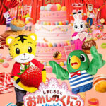 しまじろうコンサート2026「しまじろうと おかしのくにの ハッピーパーティー」9/26 明石市民会館