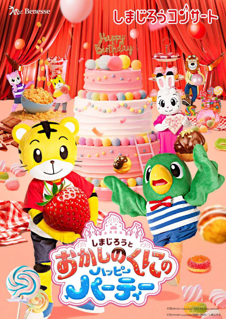 しまじろうコンサート2026「しまじろうと おかしのくにの ハッピーパーティー」9/26 明石市民会館