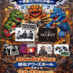 アワーズホールで音楽イベント「怪獣音楽祭 〜青春パンクバンド編〜」開催