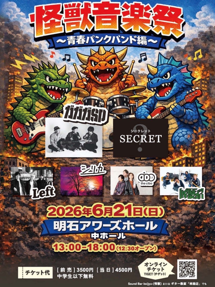 アワーズホールで音楽イベント「怪獣音楽祭 〜青春パンクバンド編〜」開催