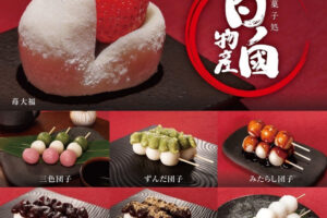 和菓子処「日ノ國物産」がアスピア明石で催事出店！みたらし団子・苺大福