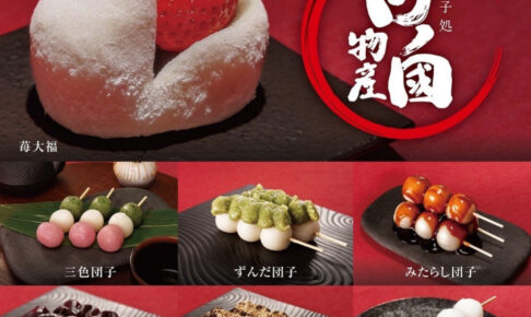 和菓子処「日ノ國物産」がアスピア明石で催事出店！みたらし団子・苺大福
