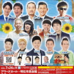 金属バット、バッテリィズ、笑い飯ほか！よしもとお笑いライブin明石2026 吉田裕新喜劇も